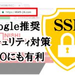 セキュリティ対策SSL