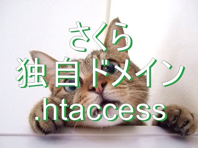 さくらスタンダードの独自ドメインとhtaccess