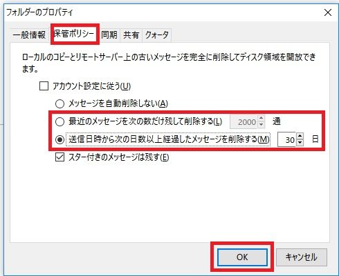 sakura-mail-thunderbird-auto-delete04