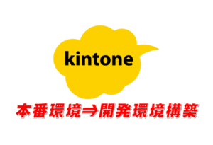 kintone本番環境から開発環境構築