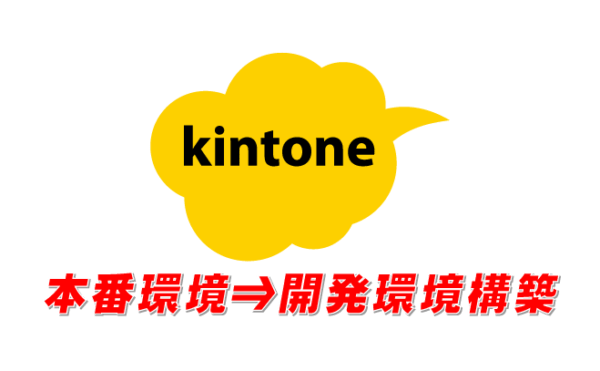 kintone本番環境から開発環境構築