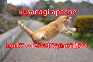 kusanagi-apache-php-in-html