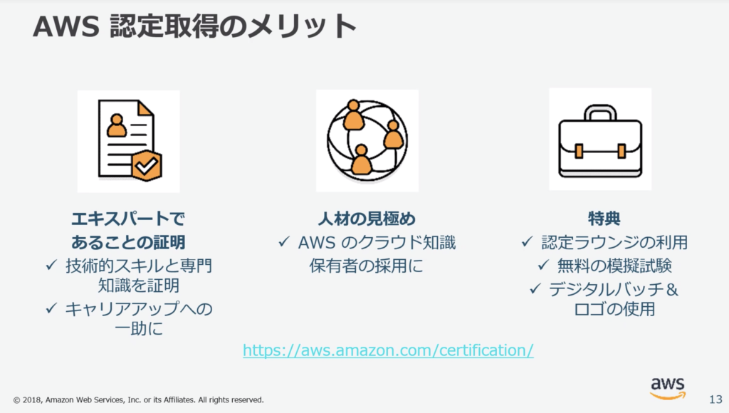 AWS認定取得のメリット