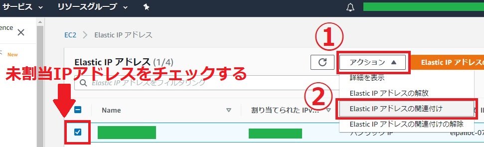 Elastic IP 関連付け